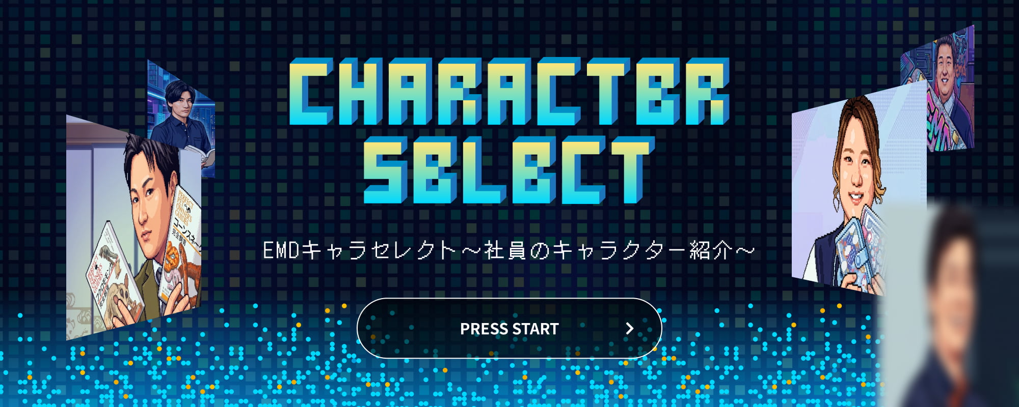 EMDキャラセレクト～社員のキャラクター紹介～