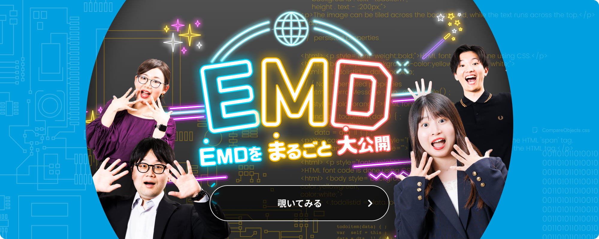 EMDをまるごと大公開